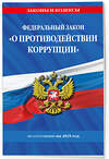 Эксмо "ФЗ "О противодействии коррупции" по сост. на 2025 год / ФЗ № 273-ФЗ" 480013 978-5-04-210865-5 