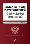 Эксмо "Защита прав потребителей с образцами заявлений. В ред. на 2025 год" 480014 978-5-04-210869-3 