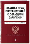 Эксмо "Защита прав потребителей с образцами заявлений. В ред. на 2025 год" 480014 978-5-04-210869-3 