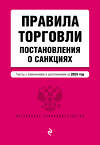 Эксмо "Правила торговли. Постановление о санкциях. В ред. на 2025 год" 480015 978-5-04-210870-9 