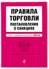 Эксмо "Правила торговли. Постановление о санкциях. В ред. на 2025 год" 480015 978-5-04-210870-9 