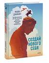 Эксмо Майя Джикич "Создай нового себя. Система развития для тех, кто устал начинать новую жизнь каждый понедельник" 480036 978-5-00214-988-9 