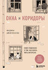 Эксмо Мадина Джиенбаева "Окна и коридоры. Книга-подсказка о том, как начать жить интересно" 480043 978-5-04-207733-3 