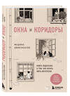 Эксмо Мадина Джиенбаева "Окна и коридоры. Книга-подсказка о том, как начать жить интересно" 480043 978-5-04-207733-3 