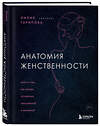 Эксмо "Комплект из 2-х книг: Анатомия женственности + Желанная женщина, желающая женщина (ИК)" 480050 978-5-04-213622-1 