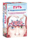 Эксмо "Комплект из карт: Путь к подсознанию + Витаминки для души (ИК)" 480051 978-5-04-213613-9 