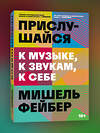 Эксмо Мишель Фейбер "Прислушайся к музыке, к звукам, к себе" 480057 978-5-907696-78-5 