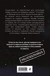 Эксмо Лариса Разинькова "Гелиоссо: Ооса. Космос. Часть 2" 480059 978-5-04-206902-4 