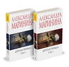 Эксмо Александра Маринина "Комплект из 2 книг (Другая правда. Том 1. Другая правда. Том 2)" 480065 978-5-04-214029-7 