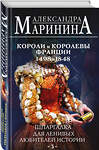 Эксмо Александра Маринина "Шпаргалка для ленивых любителей истории #3. Короли и королевы Франции. 1498 - 1848 гг." 480072 978-5-04-204968-2 