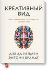 Эксмо Дэвид Иглмен, Энтони Брандт "Креативный вид. Как стремление к творчеству меняет мир" 480075 978-5-00117-683-1 