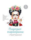 Эксмо Кирьякова Валерия "Портрет маркерами с Лерой Кирьяковой. Как изобразить характер, эмоции и внутренний мир. 5 мастер-классов" 480077 978-5-00146-931-5 