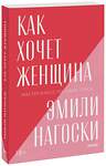 Эксмо Эмили Нагоски "Как хочет женщина. Мастер-класс по науке секса. Покетбук нов." 480078 978-5-00195-091-2 