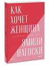 Эксмо Эмили Нагоски "Как хочет женщина. Мастер-класс по науке секса. Покетбук нов." 480078 978-5-00195-091-2 