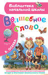 АСТ Осеева В.А. "Волшебное слово" 480096 978-5-17-110040-7 