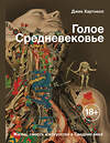 АСТ Джек Хартнелл "Голое Средневековье. Жизнь, смерть и искусство в Средние века" 480097 978-5-17-111220-2 