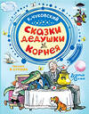 АСТ К. Чуковский, рисунки В. Сутеева "Сказки дедушки Корнея" 480102 978-5-17-115083-9 