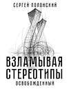 АСТ Сергей Полонский "Взламывая стереотипы. Освобожденный" 480105 978-5-17-121863-8 