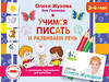 АСТ Олеся Жукова, Зоя Леонова "Учимся писать и развиваем речь" 480115 978-5-17-120446-4 