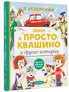 АСТ Успенский Э.Н. "Зима в Простоквашино и другие истории" 480130 978-5-17-127148-0 