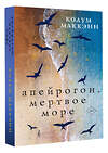 АСТ Колум Маккэнн "Апейрогон. Мертвое море" 480134 978-5-17-133277-8 