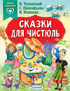 АСТ Чуковский К.И., Прокофьева С., Немцова Н.Л. "Сказки для чистюль" 480135 978-5-17-133248-8 