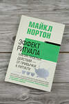 АСТ Майкл Нортон "Эффект ритуала. Магия простых действий — от привычки к ритуалу" 480141 978-5-17-168075-6 