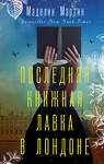 АСТ Маделин Мартин "Последняя книжная лавка в Лондоне" 480152 978-5-17-139526-1 