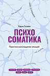 АСТ Раджа Селвам "Психосоматика. Практика воплощения эмоций" 480158 978-5-17-149557-2 