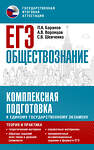 АСТ Баранов П.А., Воронцов А.В., Шевченко С.В. "ЕГЭ. Обществознание. Комплексная подготовка к единому государственному экзамену: теория и практика" 480161 978-5-17-150817-3 