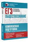 АСТ Баранов П.А., Воронцов А.В., Шевченко С.В. "ЕГЭ. Обществознание. Комплексная подготовка к единому государственному экзамену: теория и практика" 480161 978-5-17-150817-3 