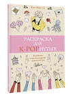 АСТ Ким Мин-хё "Раскраска для K-POPнутых! Раскраски антистресс" 480166 978-5-17-151274-3 