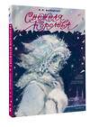 АСТ Андерсен Х.К. "Снежная королева. Рис. В. Челака" 480167 978-5-17-151338-2 