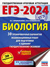 АСТ Прилежаева Л.Г., Ковшикова О.И. "ЕГЭ-2024. Биология (60x84/8). 30 тренировочных вариантов экзаменационных работ для подготовки к единому государственному экзамену" 480179 978-5-17-156594-7 