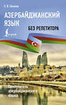 АСТ Э. В. Гасанов "Азербайджанский язык без репетитора. Самоучитель азербайджанского языка" 480198 978-5-17-159675-0 