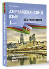 АСТ Э. В. Гасанов "Азербайджанский язык без репетитора. Самоучитель азербайджанского языка" 480198 978-5-17-159675-0 