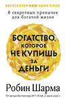 АСТ Робин Шарма "Богатство, которое не купишь за деньги. 8 секретных привычек для богатой жизни" 480200 978-5-17-168374-0 