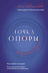 АСТ Анна Иванникова "Точка Опоры. Искусство быть взрослым" 480203 978-5-17-160502-5 