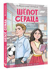 АСТ Медведева В.В., Чмуж А.Ю. "Шепот сердца. 15 уроков первой любви" 480204 978-5-17-160523-0 