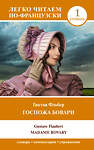 АСТ Гюстав Флобер "Госпожа Бовари. Уровень 1 = Madame Bovary" 480212 978-5-17-161722-6 