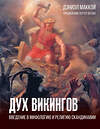 АСТ МакКой Дэниэл "Дух викингов. Введение в мифологию и религию Скандинавии" 480222 978-5-17-162793-5 