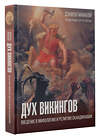 АСТ МакКой Дэниэл "Дух викингов. Введение в мифологию и религию Скандинавии" 480222 978-5-17-162793-5 