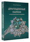 АСТ Алексей Лагутенков "Драгоценные камни и коллекционные минералы" 480230 978-5-17-163402-5 