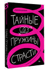 АСТ Алексей Разумов "Тайные пружины страсти: как овладеть искусством магнетизма" 480234 978-5-17-163702-6 