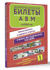 АСТ . "Экзаменационные билеты для сдачи экзамена на права категорий А, В и М, подкатегорий А1 и В1 на 2025 год. Наклейка "Начинающий водитель" в подарок" 480239 978-5-17-170941-9 