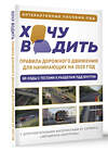АСТ . "Хочу водить. Правила дорожного движения для начинающих на 2025 год" 480241 978-5-17-170112-3 