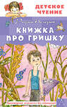 АСТ Погодин Радий "Книжка про Гришку" 480248 978-5-17-164268-6 