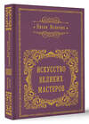 АСТ Волкова П.Д. "Искусство великих мастеров (обрез)" 480255 978-5-17-164646-2 