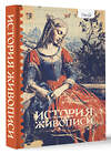 АСТ Женя Александрова "Гид по искусству. История живописи" 480259 978-5-17-164991-3 