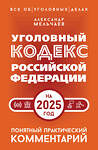 АСТ Александр Мельчаев "Уголовный кодекс Российской Федерации на 2025 год. Понятный практический комментарий" 480269 978-5-17-166103-8 